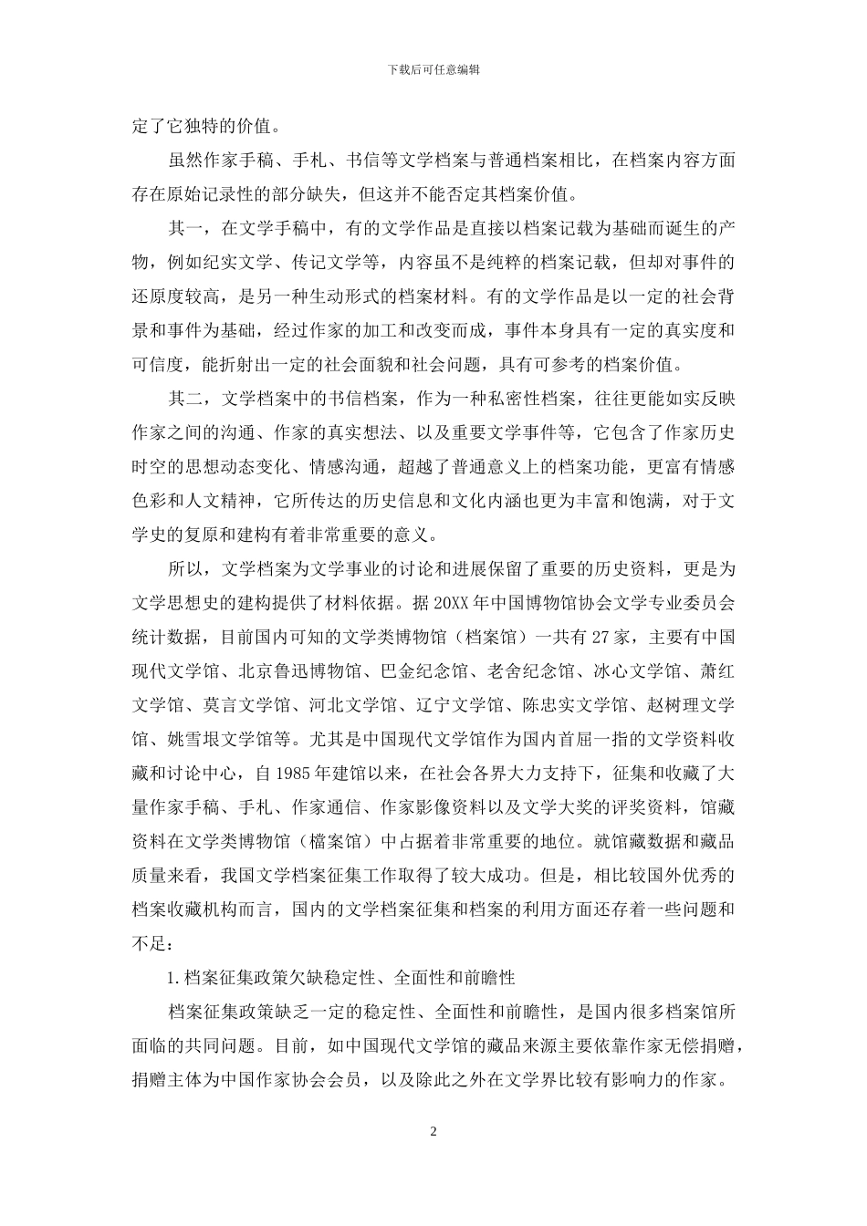 档案服务社会化视野下文学档案的征集与利用_第2页