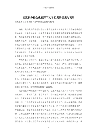 档案服务社会化视野下文学档案的征集与利用