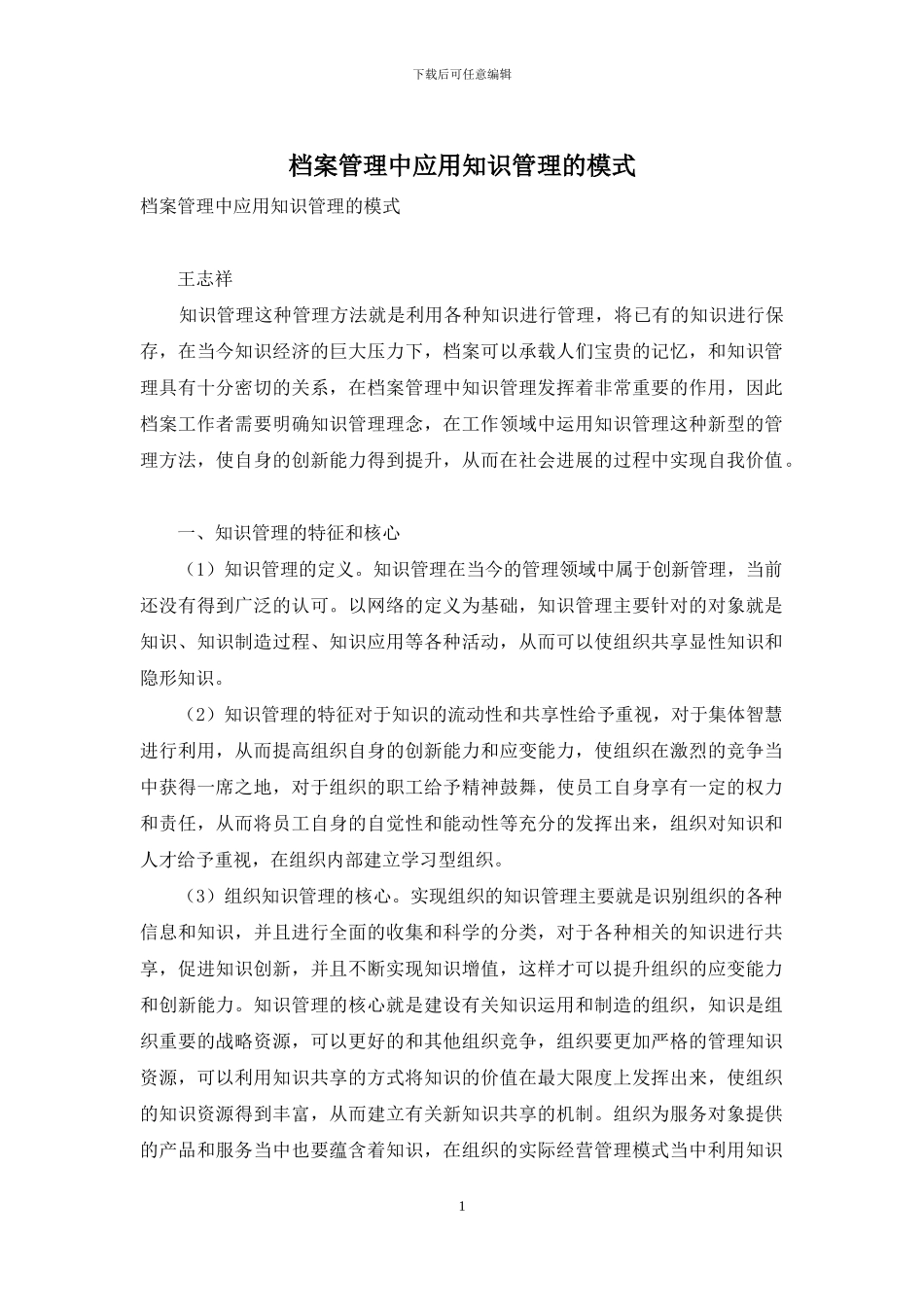 档案管理中应用知识管理的模式_第1页