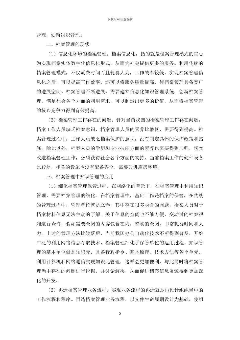 档案管理中应用知识管理的模式_第2页