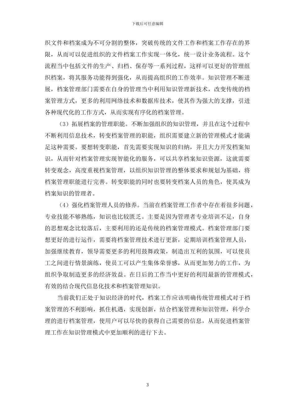 档案管理中应用知识管理的模式_第3页