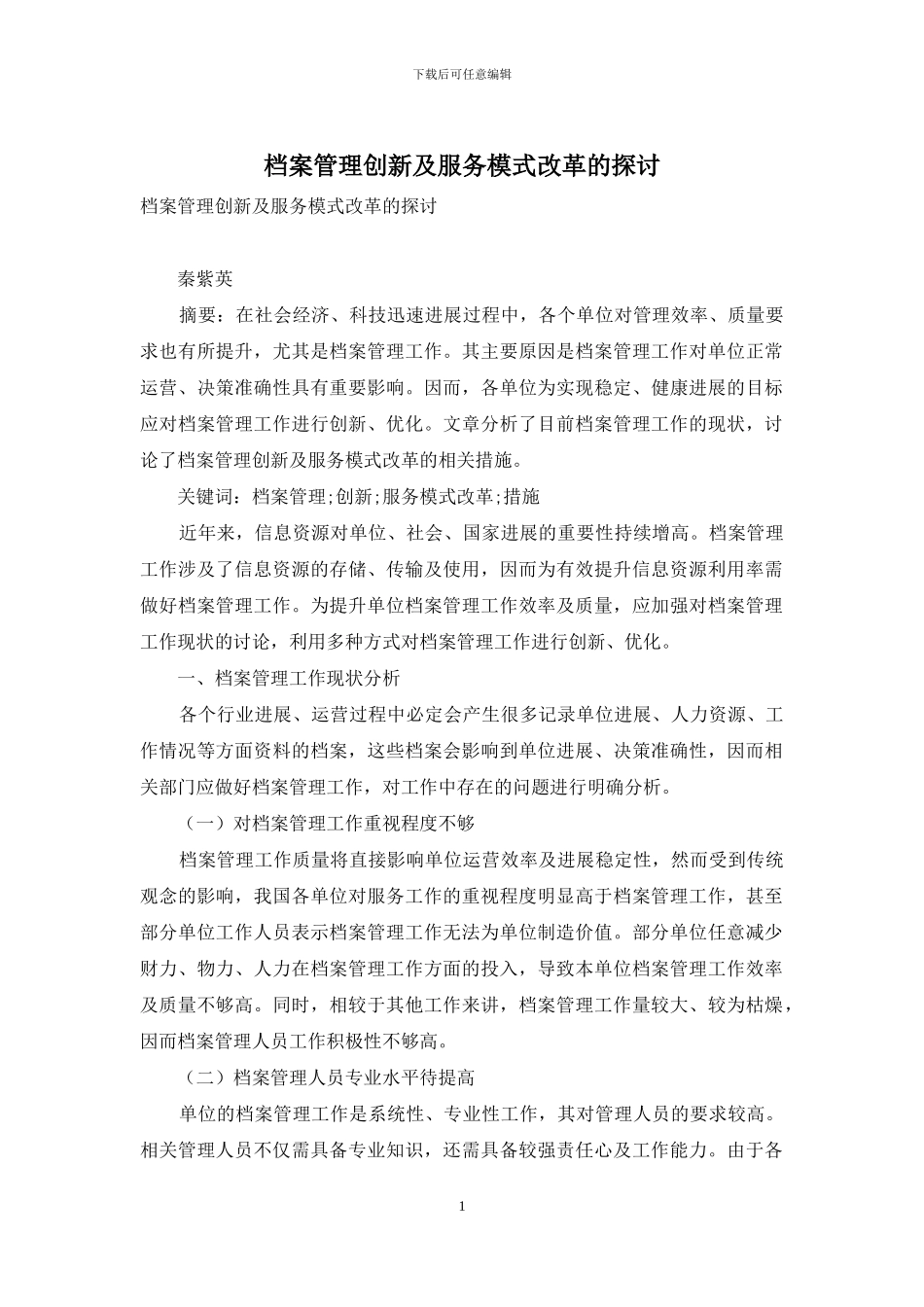 档案管理创新及服务模式改革的探讨_第1页