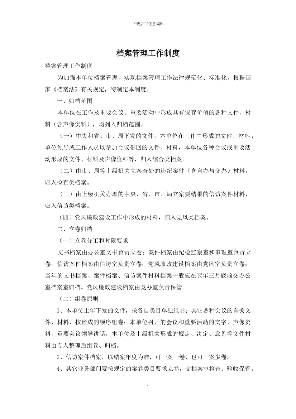 档案管理工作制度_第1页