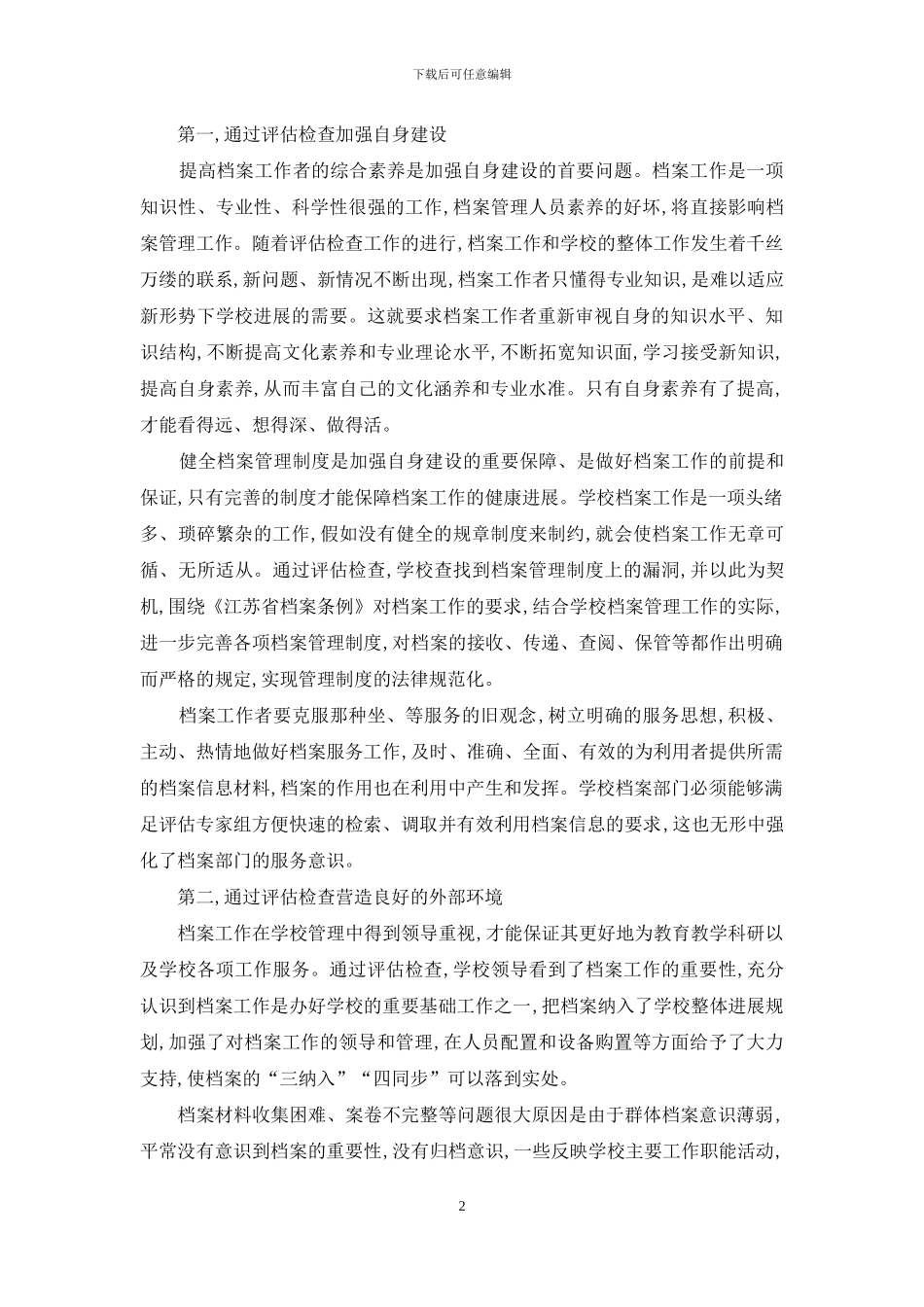 档案管理在学校现代化建设评估中的作用_第2页