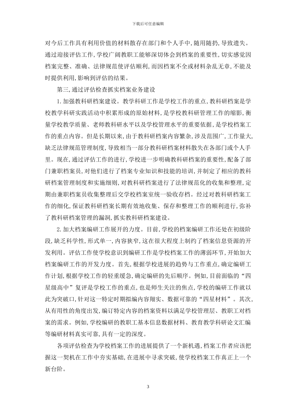 档案管理在学校现代化建设评估中的作用_第3页