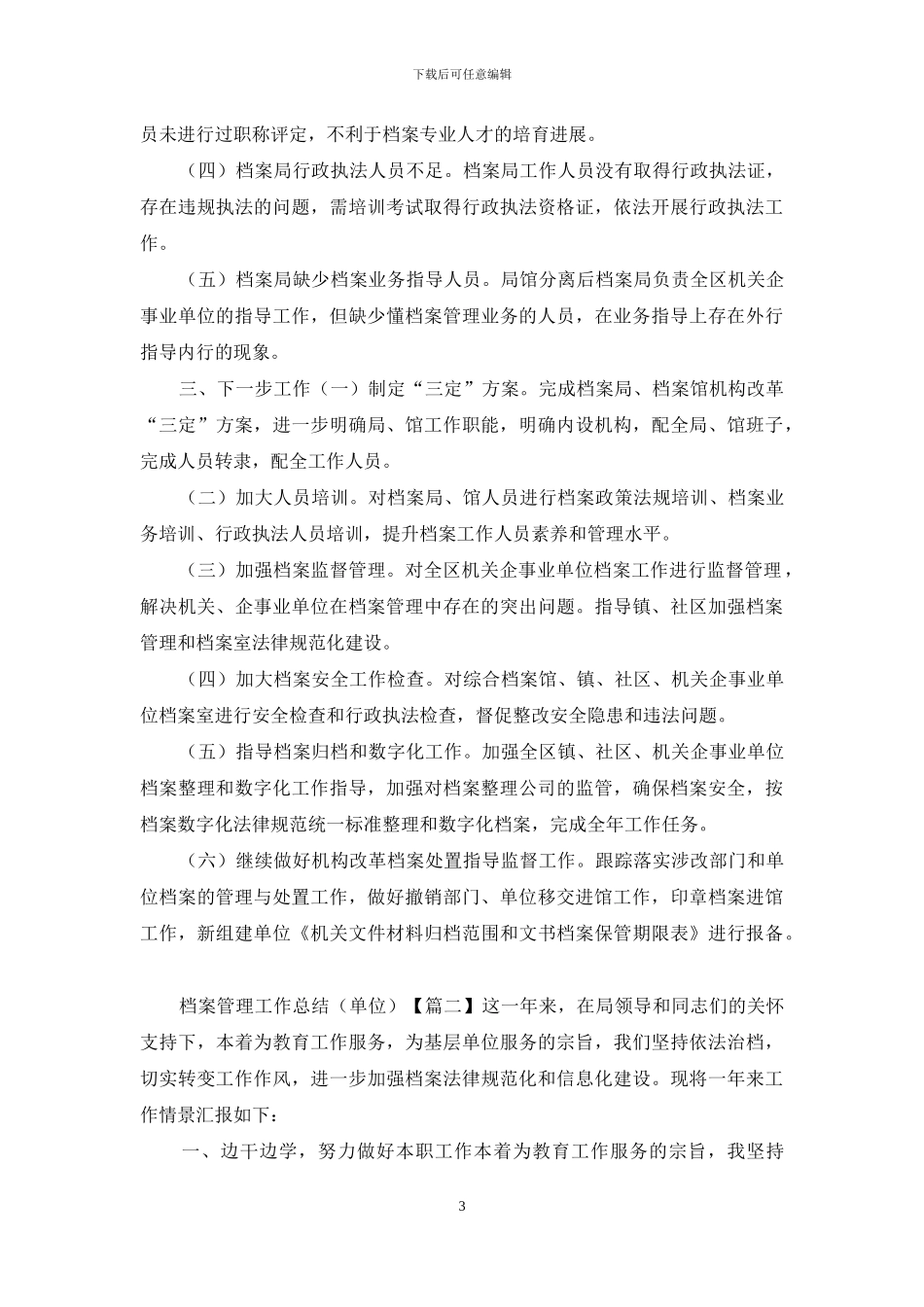 档案管理工作总结两篇_第3页