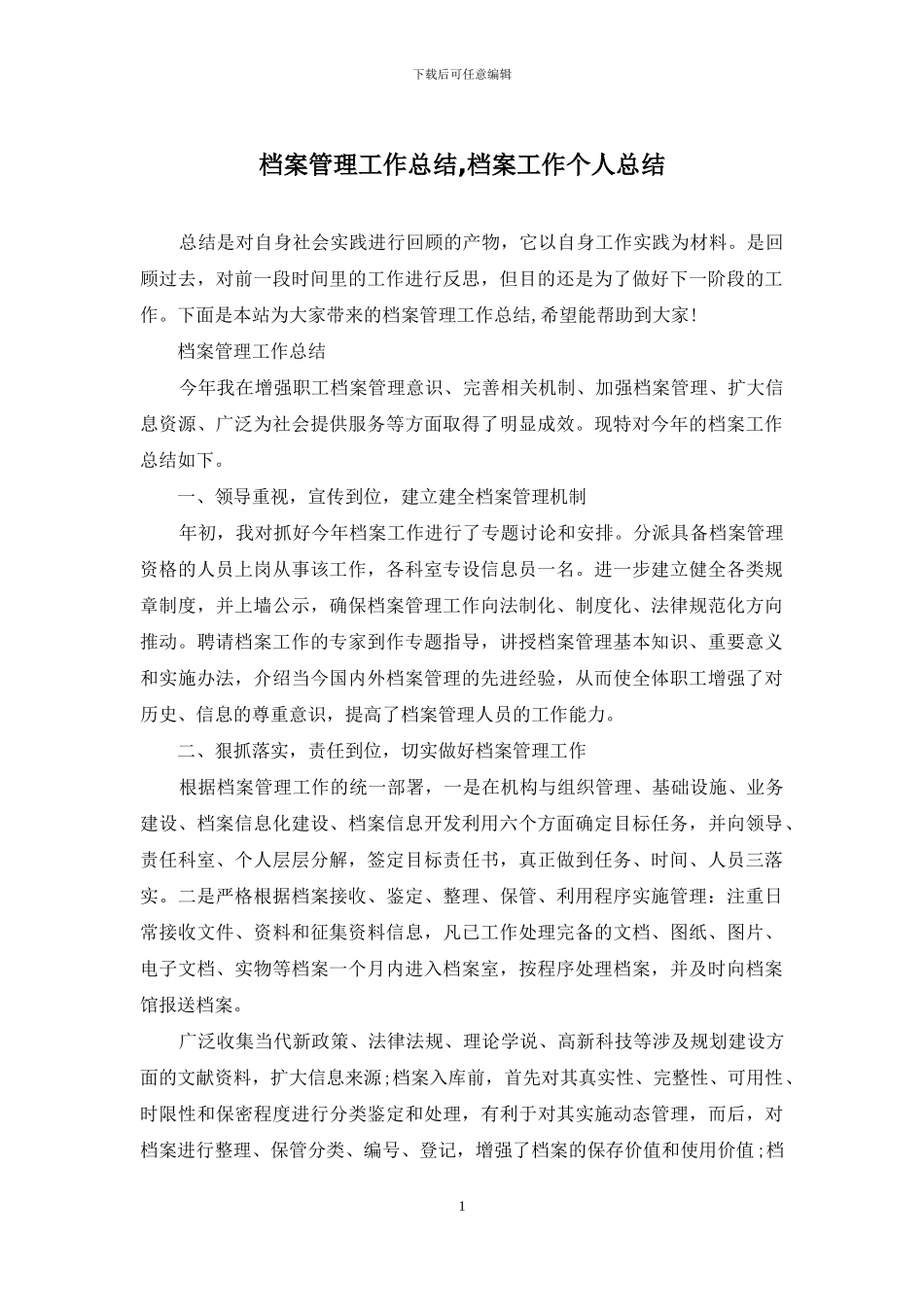 档案管理工作总结-档案工作个人总结_第1页