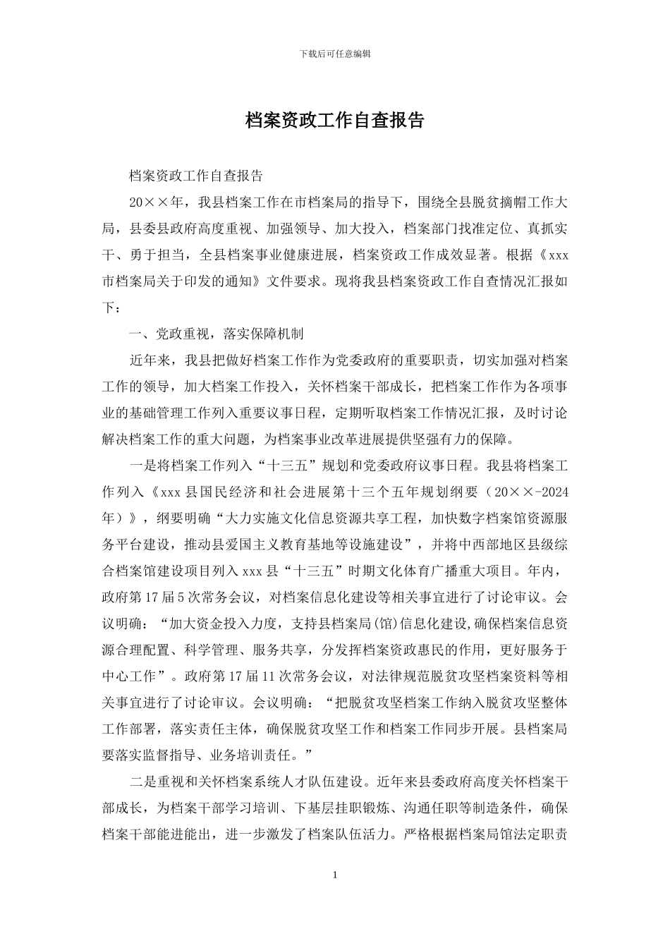 档案资政工作自查报告_第1页