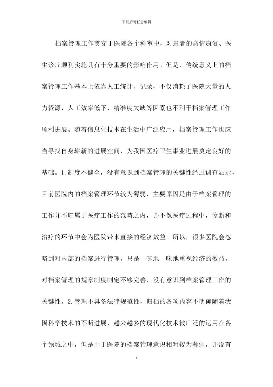 档案管理模式在医院档案管理的运用_第2页