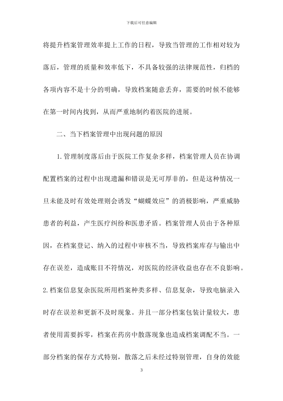 档案管理模式在医院档案管理的运用_第3页