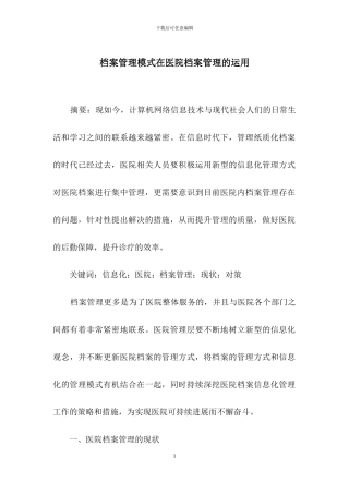 档案管理模式在医院档案管理的运用
