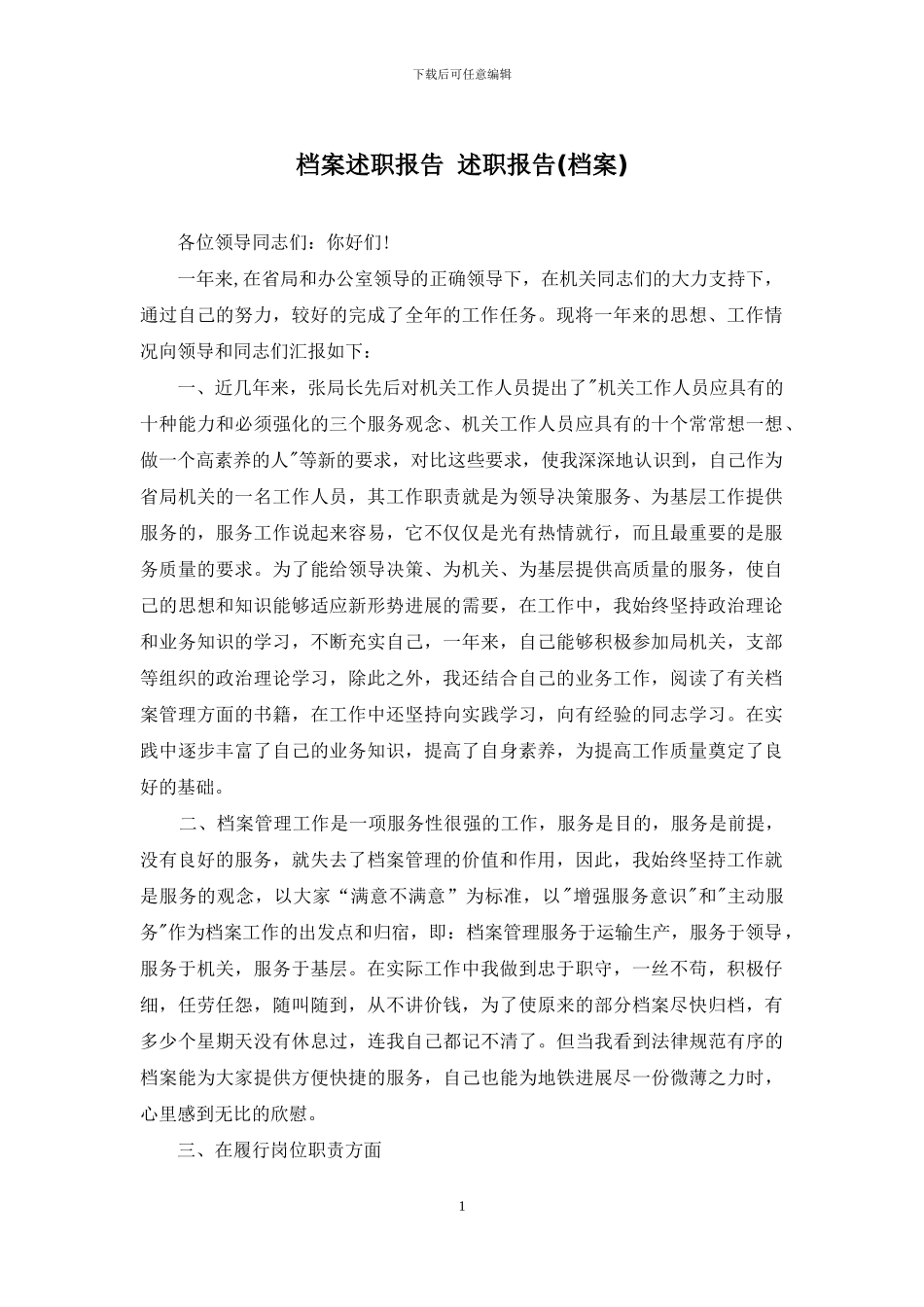 档案述职报告-述职报告_第1页