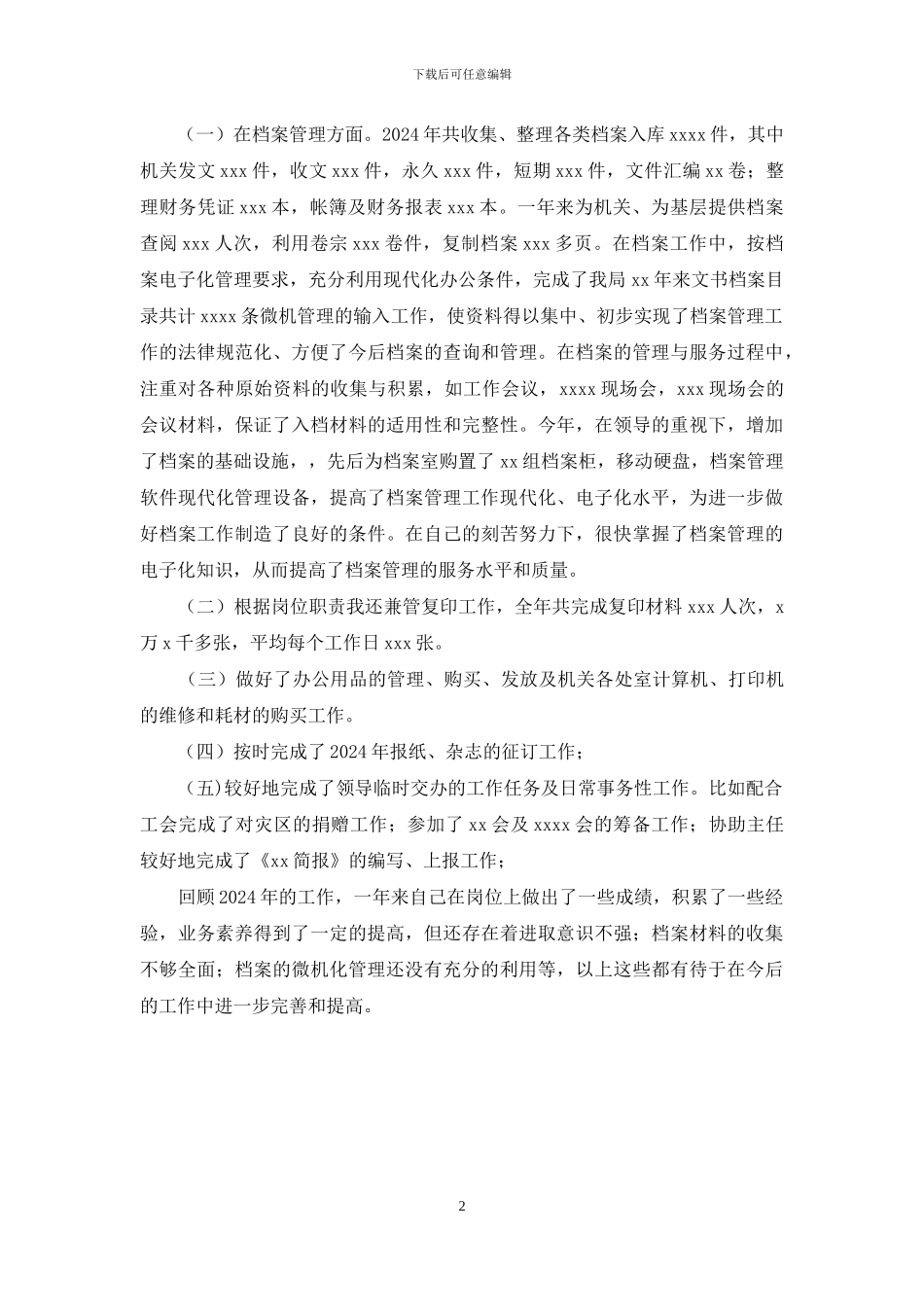 档案述职报告-述职报告_第2页