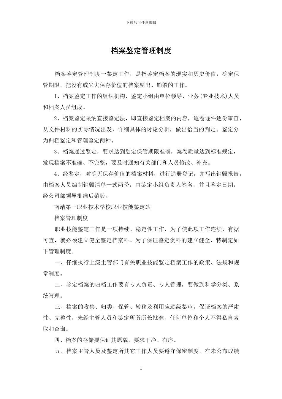 档案鉴定管理制度_第1页