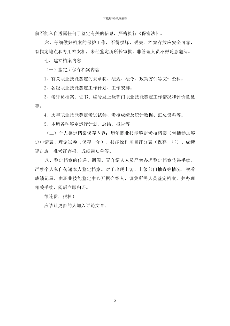 档案鉴定管理制度_第2页