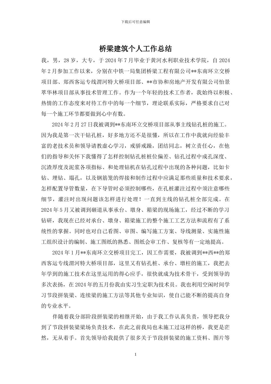 桥梁建筑个人工作总结_第1页