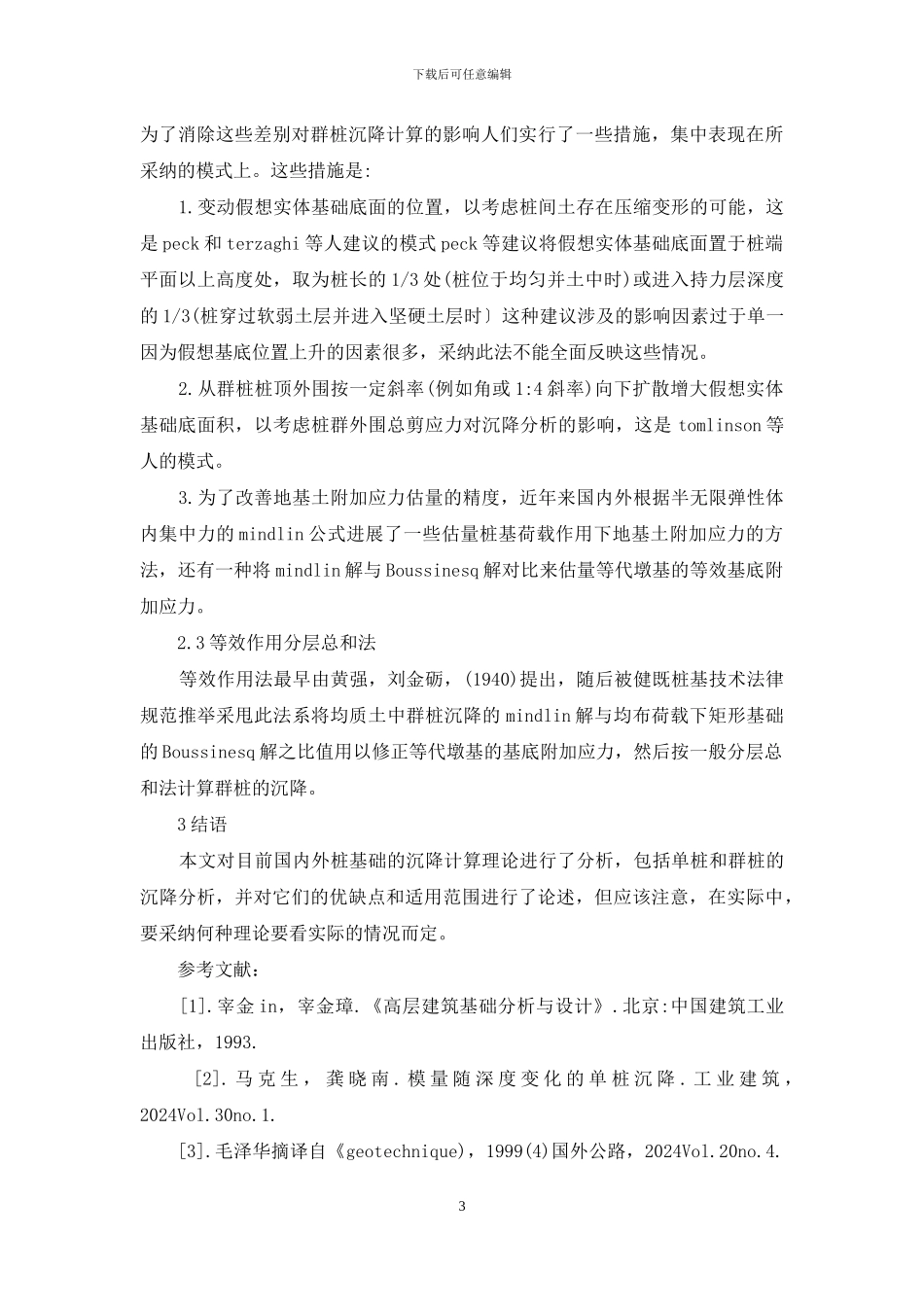 桩基沉降现状_第3页