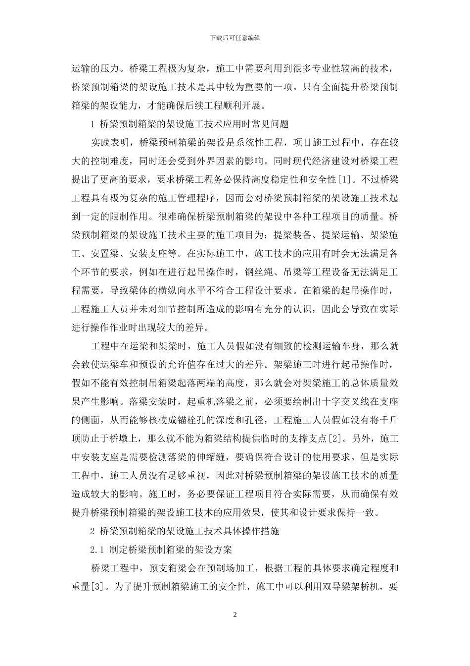 桥梁预制箱梁的架设施工技术研究_第2页