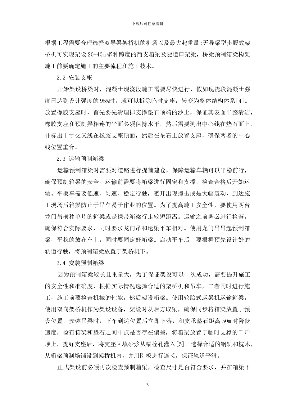 桥梁预制箱梁的架设施工技术研究_第3页