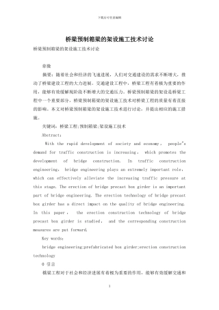 桥梁预制箱梁的架设施工技术研究