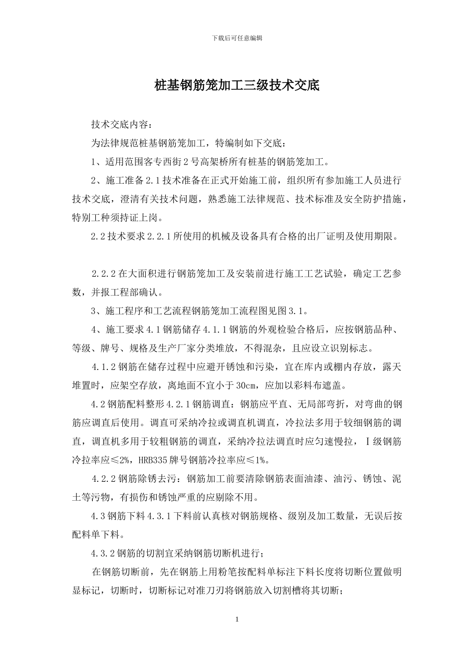 桩基钢筋笼加工三级技术交底_第1页