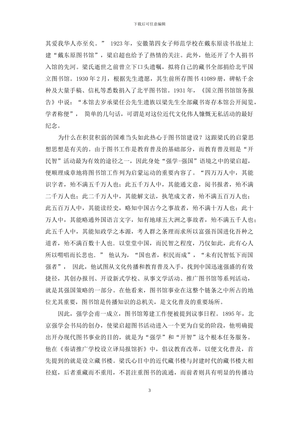 梁启超与现代图书馆事业_第3页