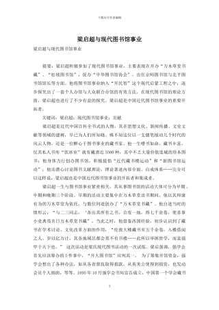 梁启超与现代图书馆事业