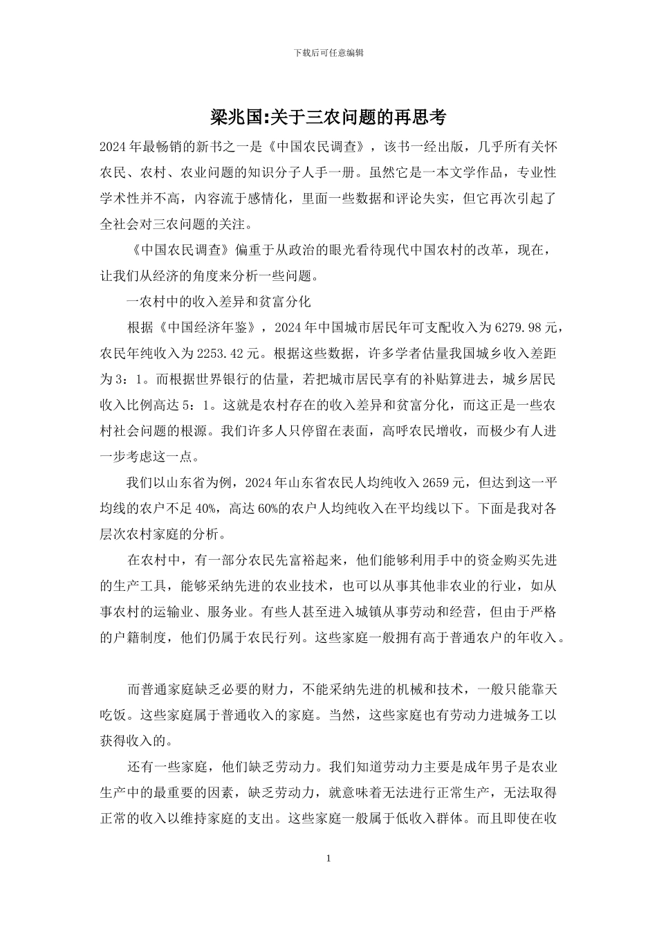 梁兆国-关于三农问题的再思考_第1页