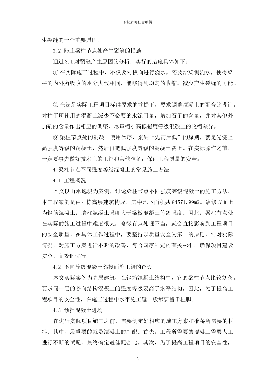 梁柱节点不同强度等级混凝土的施工方法研究_第3页