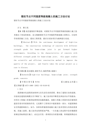 梁柱节点不同强度等级混凝土的施工方法研究