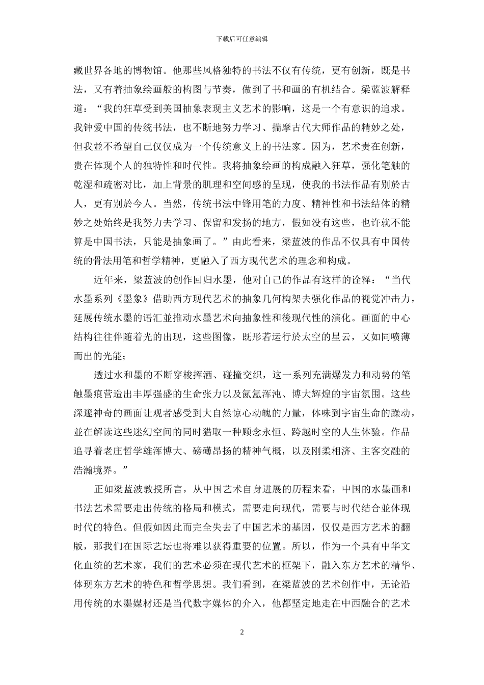 梁蓝波-推动当代水墨和艺术教育的发展_第2页