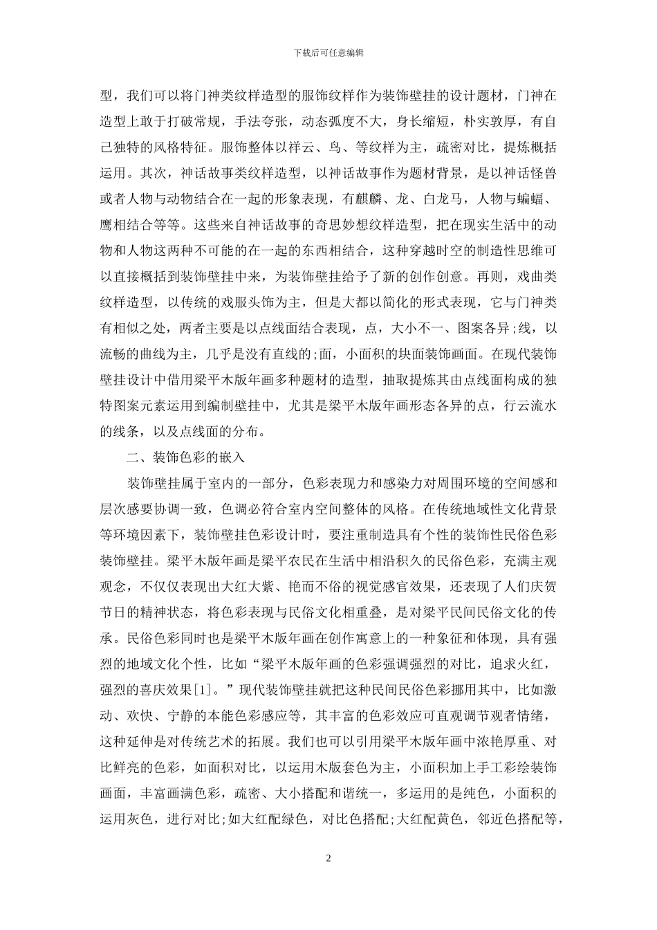 梁平木版年画视觉元素在现代装饰壁挂中的应用探索_第2页