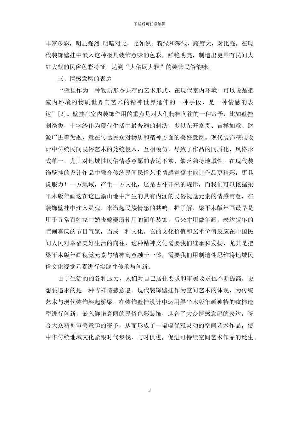 梁平木版年画视觉元素在现代装饰壁挂中的应用探索_第3页