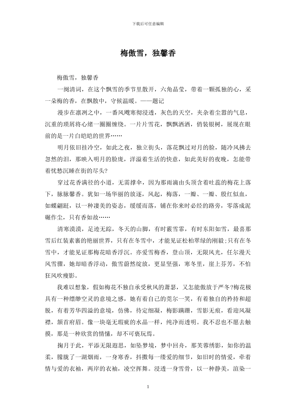 梅傲雪-独馨香_第1页