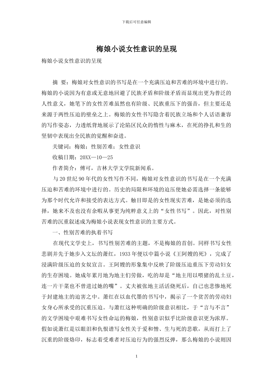 梅娘小说女性意识的呈现_第1页