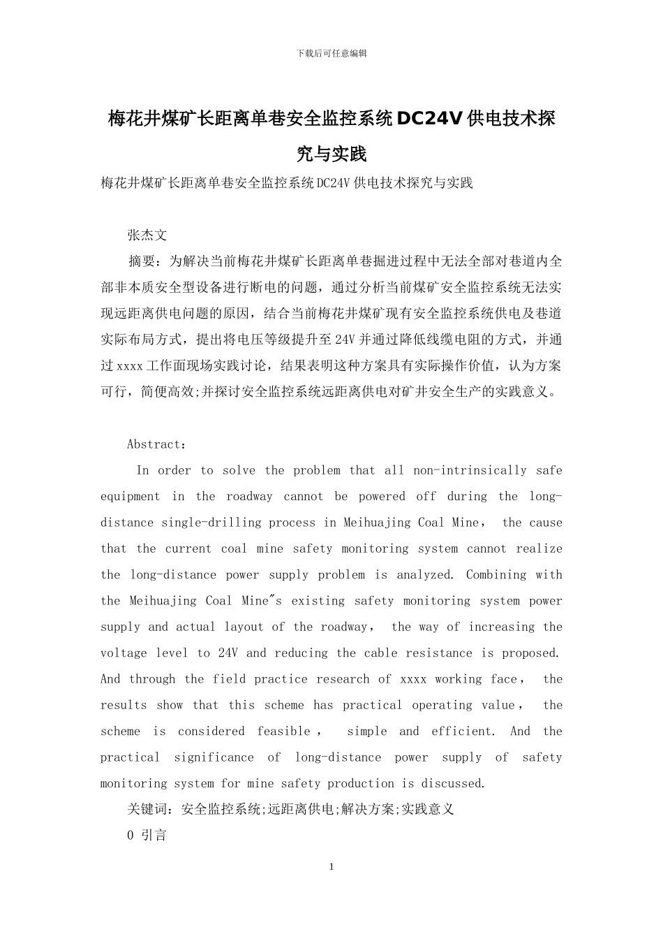 梅花井煤矿长距离单巷安全监控系统DC24V供电技术探索与实践_第1页