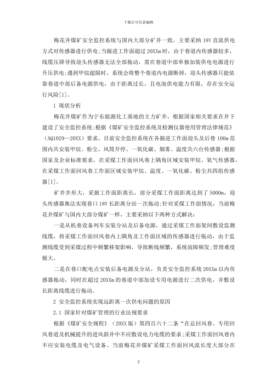 梅花井煤矿长距离单巷安全监控系统DC24V供电技术探索与实践_第2页