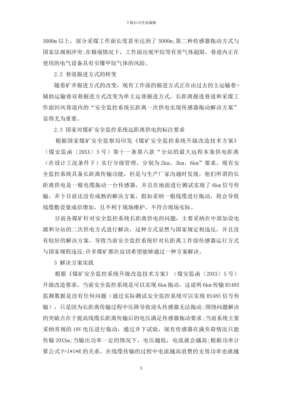 梅花井煤矿长距离单巷安全监控系统DC24V供电技术探索与实践_第3页