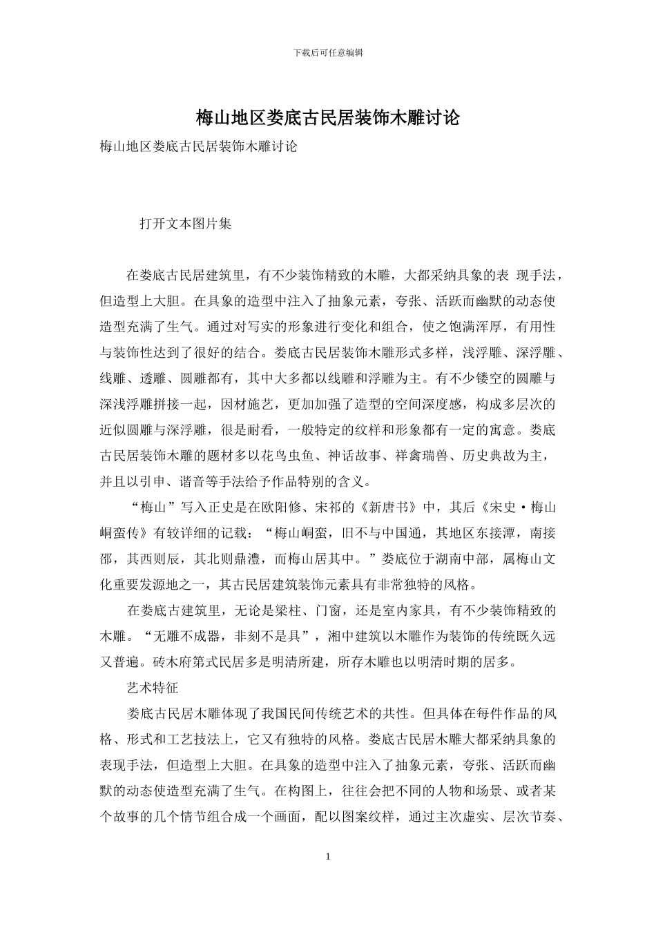 梅山地区娄底古民居装饰木雕研究_第1页