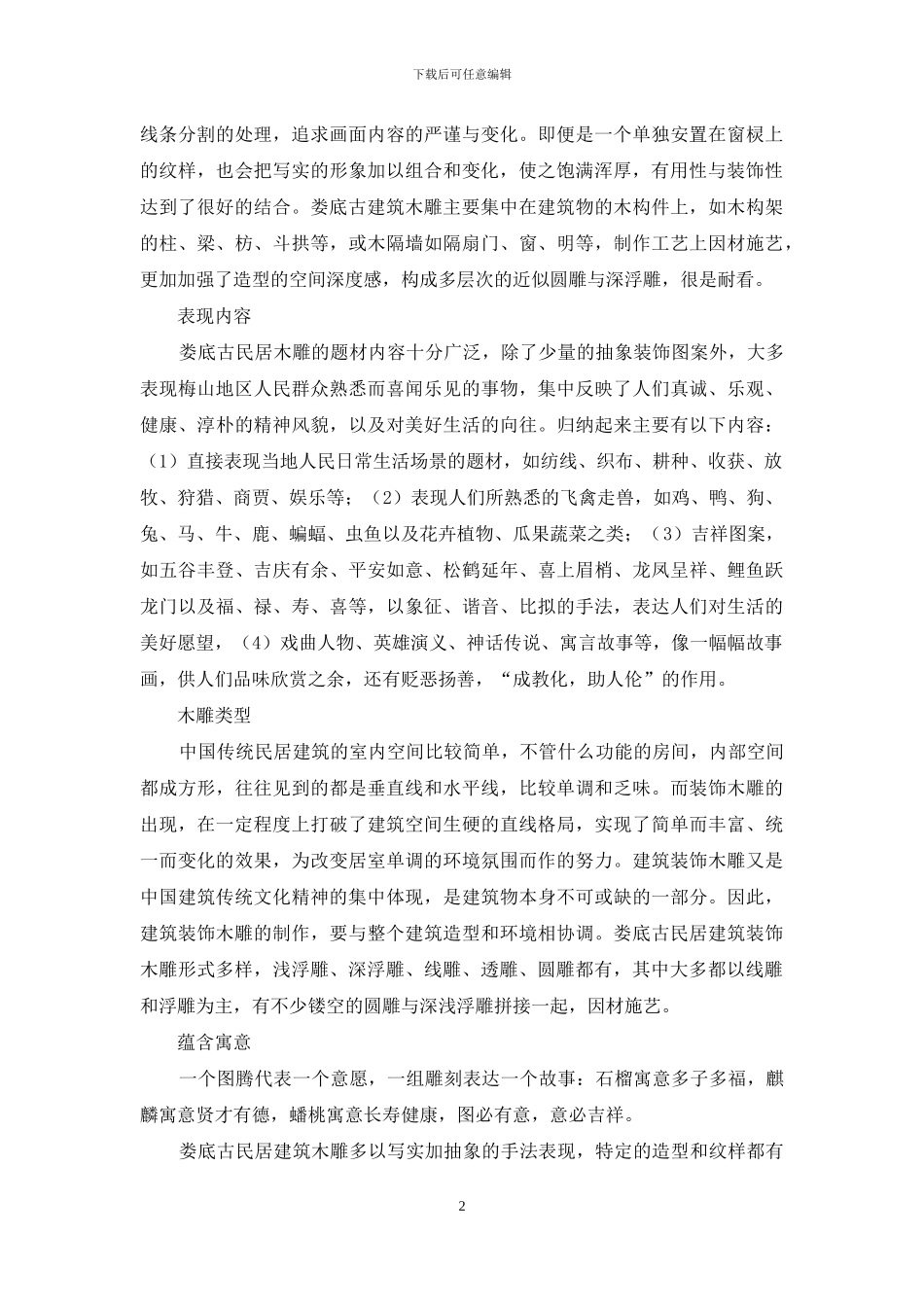 梅山地区娄底古民居装饰木雕研究_第2页