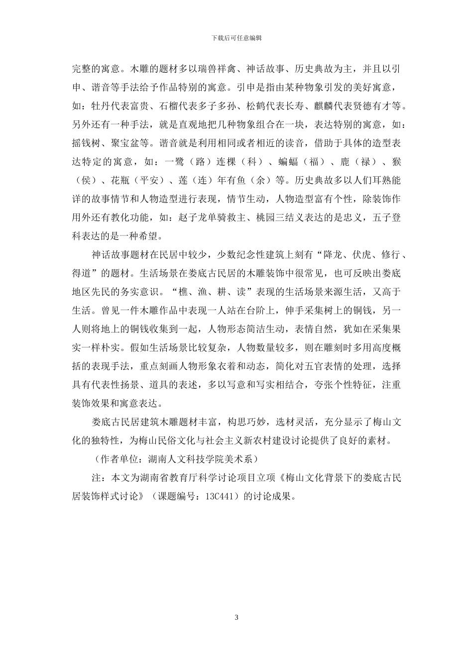 梅山地区娄底古民居装饰木雕研究_第3页