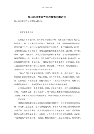 梅山地区娄底古民居装饰木雕研究