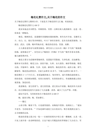 梅花礼赞作文-关于梅花的作文