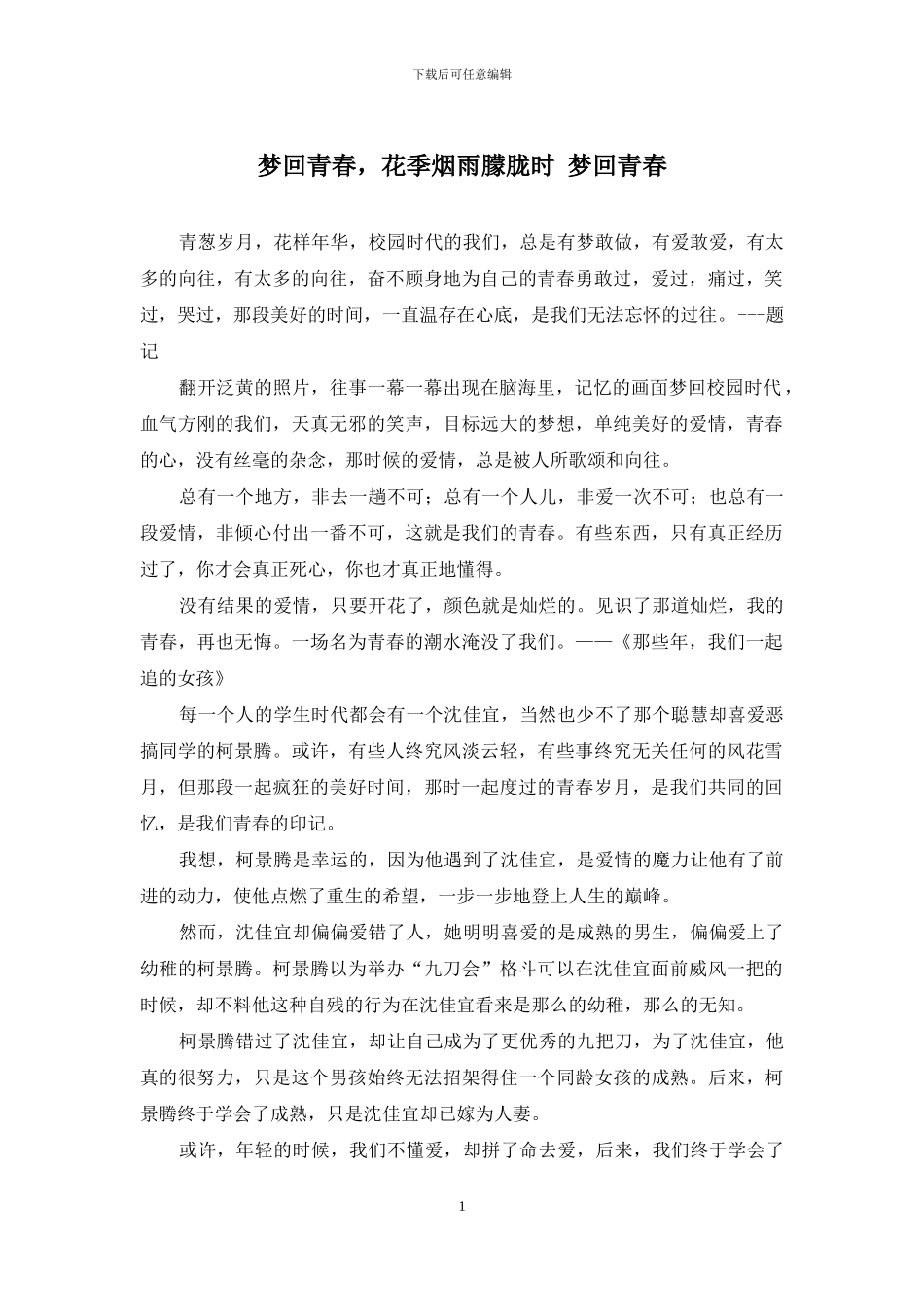 梦回青春-花季烟雨朦胧时-梦回青春_第1页