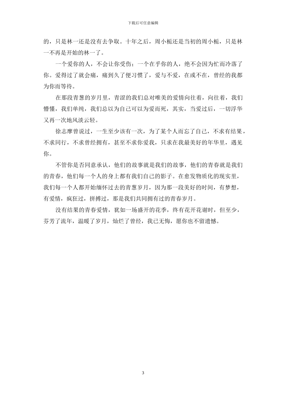 梦回青春-花季烟雨朦胧时-梦回青春_第3页