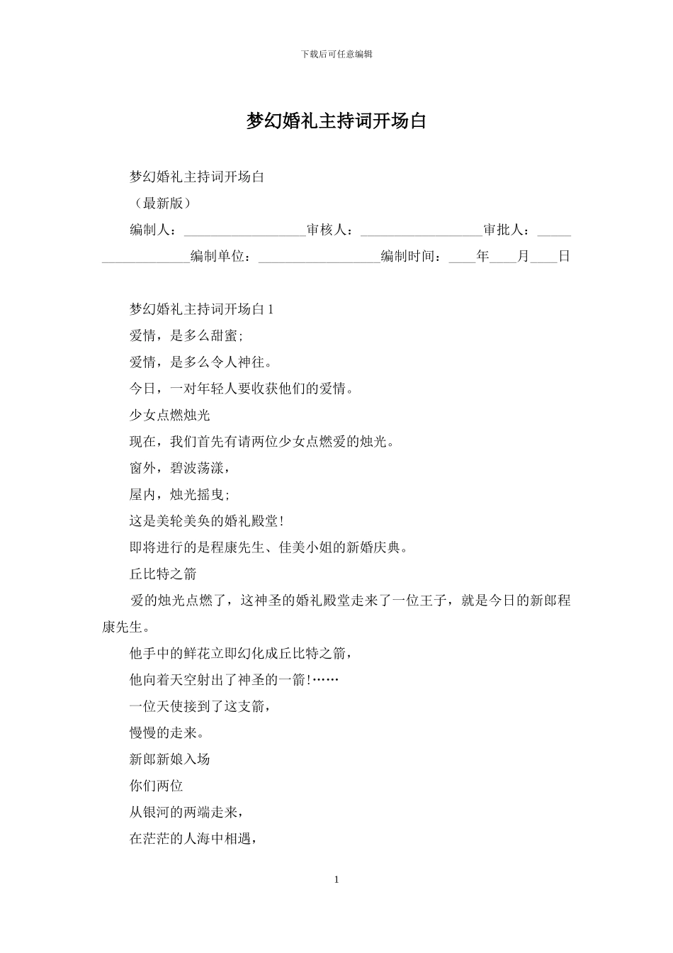 梦幻婚礼主持词开场白_第1页