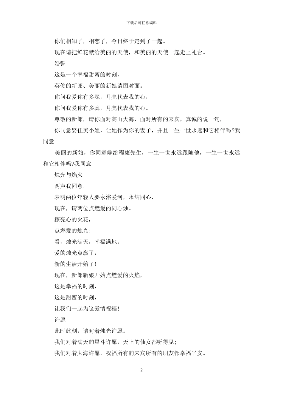 梦幻婚礼主持词开场白_第2页