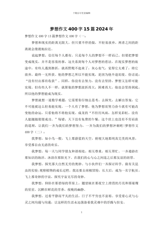梦想作文400字15篇2024年