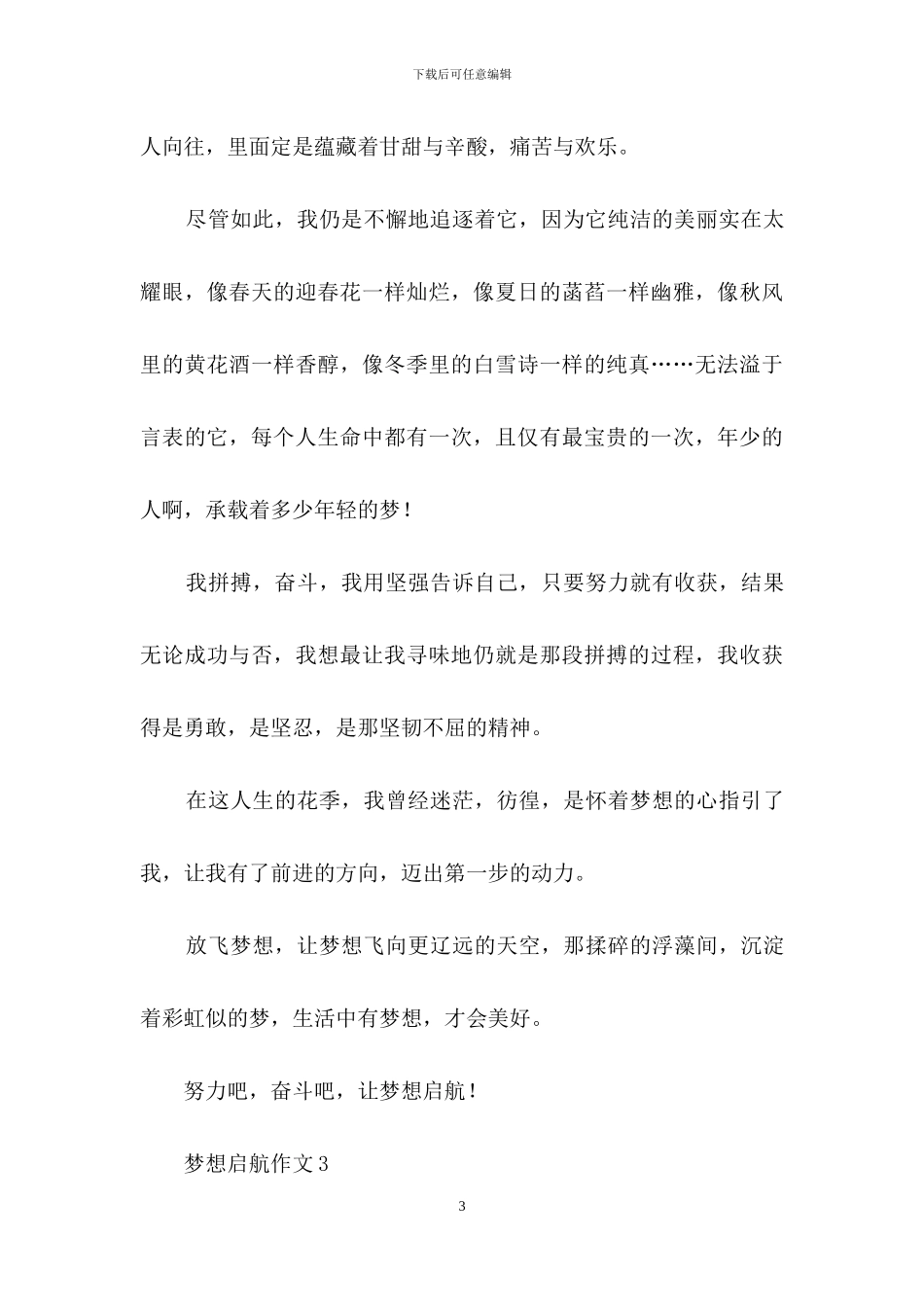 梦想启航作文9篇_第3页