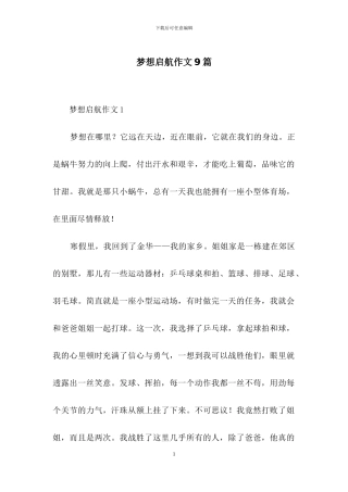 梦想启航作文9篇